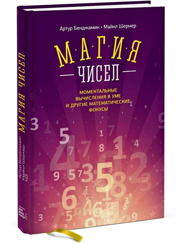 Magiya-chisel.-Momentalnyie-vyichisleniya-v-ume-i-drugie-matematicheskie-fokusyi.-Artur-Bendzhamin-i-Maykl-SHermer