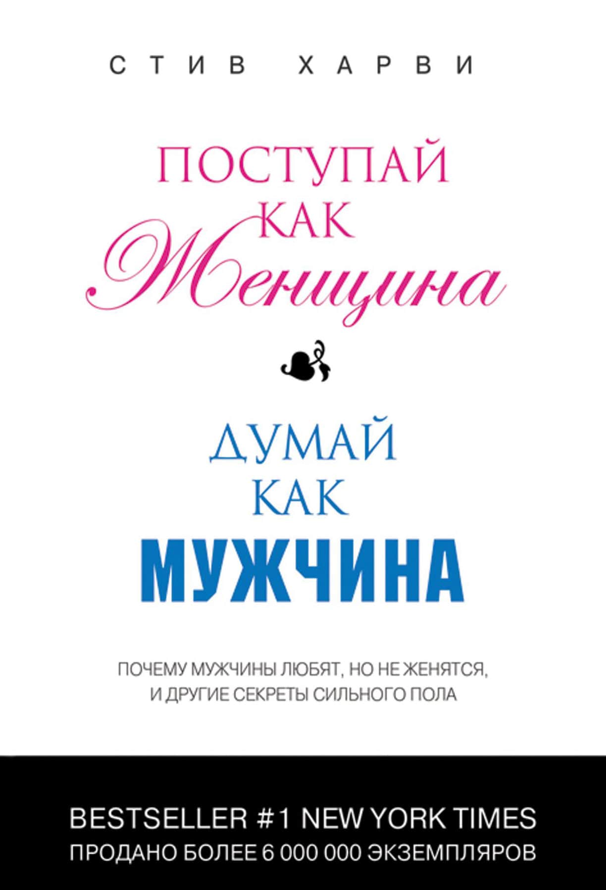 Postupay-kak-zhenshhina-dumay-kak-muzhchina-Harvi-Stiv