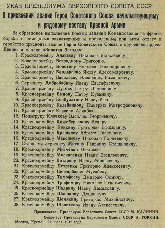 Ukaz-Prezidiuma-Verhovnogo-Soveta-SSSR-o-28-panfilovtsah