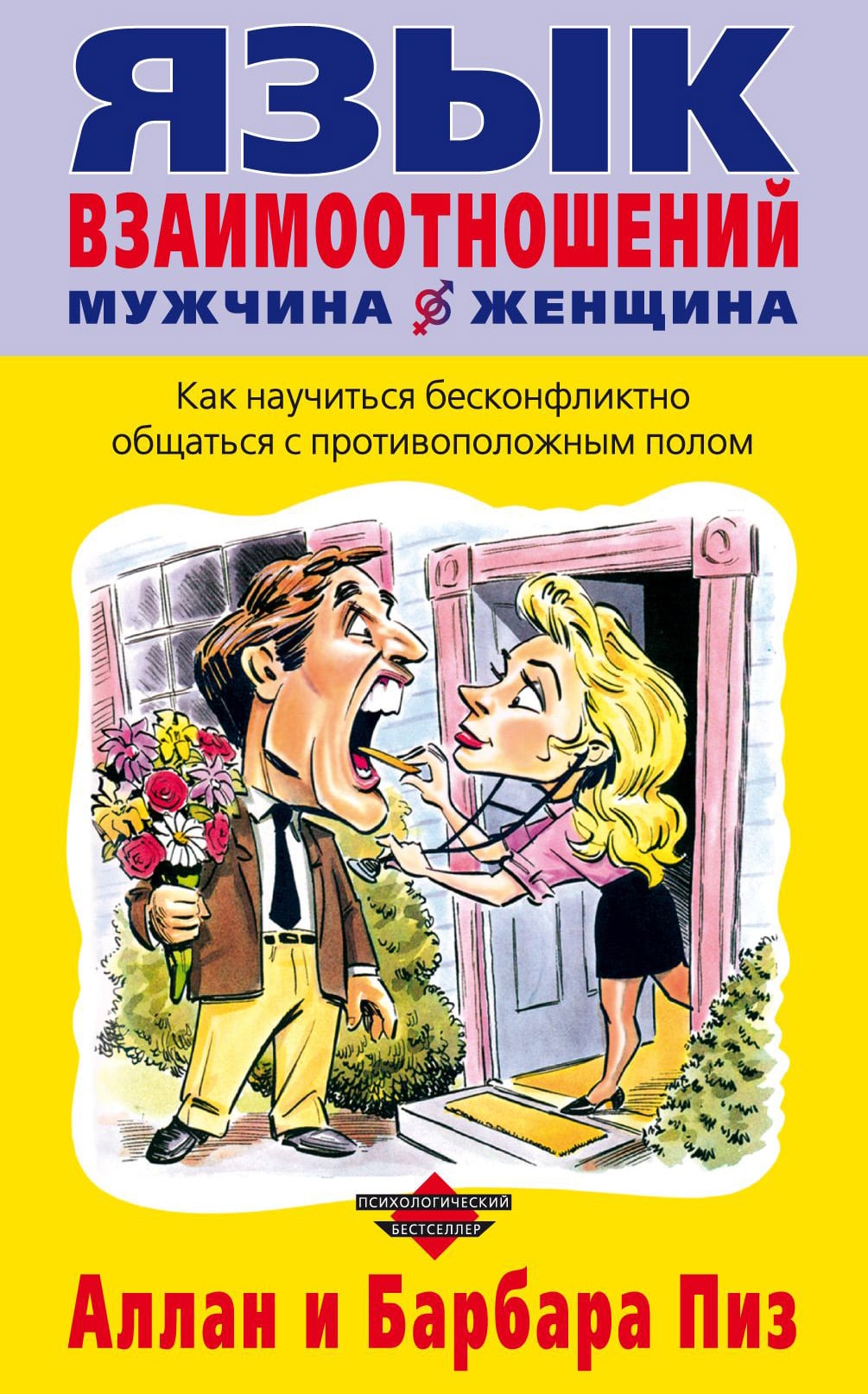 YAzyik-vzaimootnosheniy-muzhchina-zhenshhina-Allan-i-Barbara-Piz
