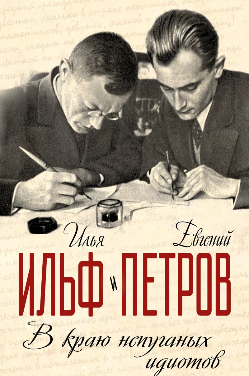 ilf-i-petrov-5